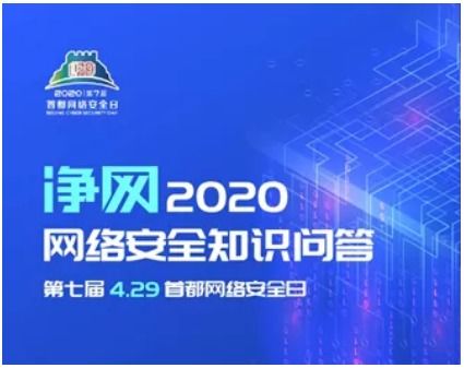 相约4.29首都网络安全日，这些精彩不容错过