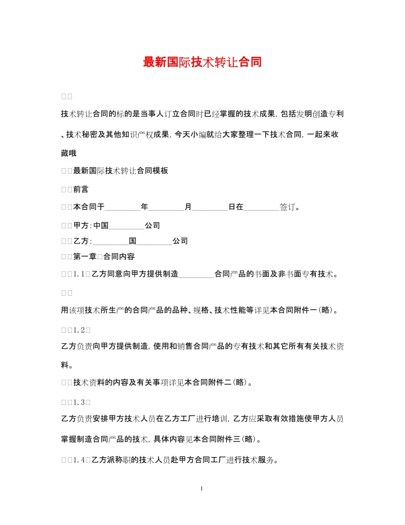 20xx年国际技术转让合同（范本）