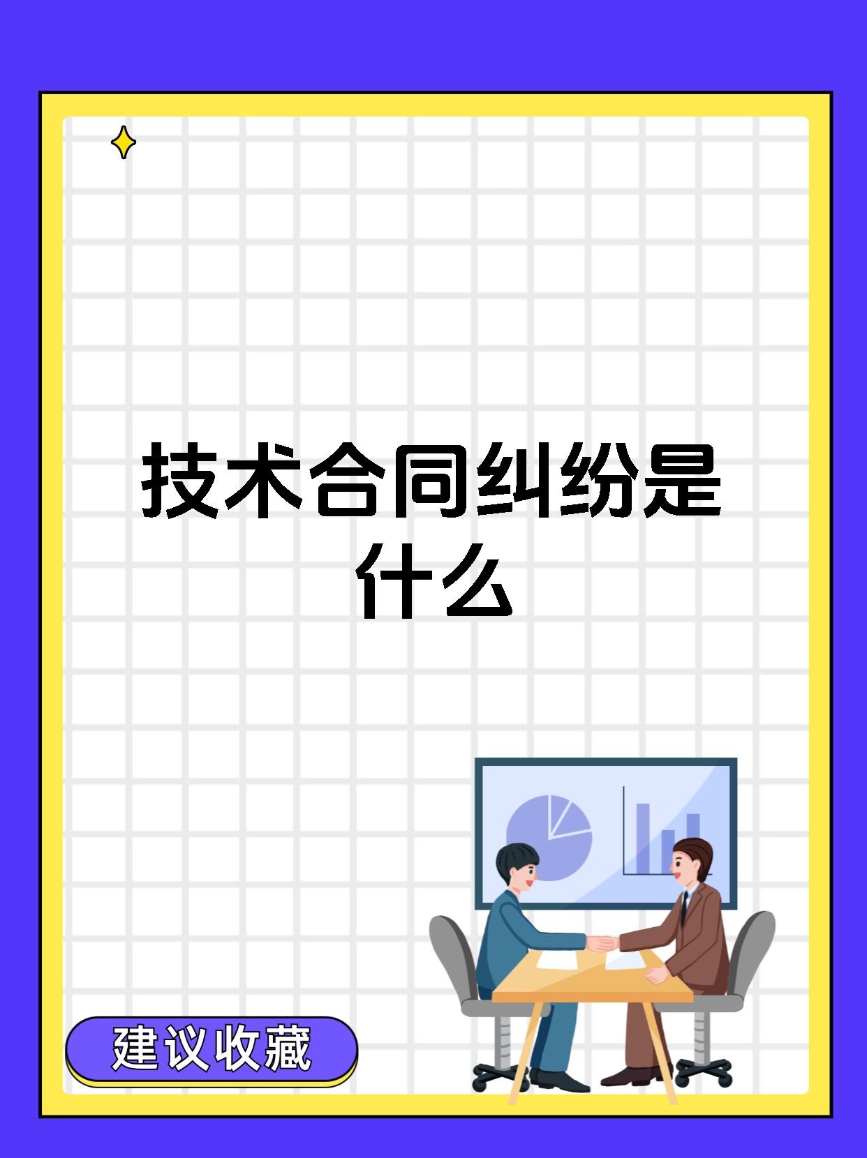 技术合同纠纷 定义、类型与核心争议