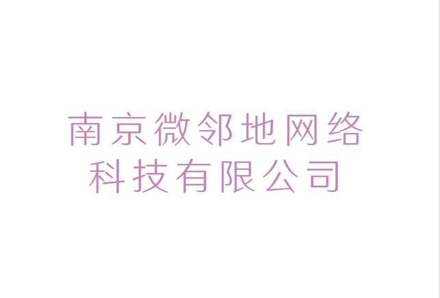 南京微邻地网络科技 以技术转让为引擎，驱动区域数字生态升级